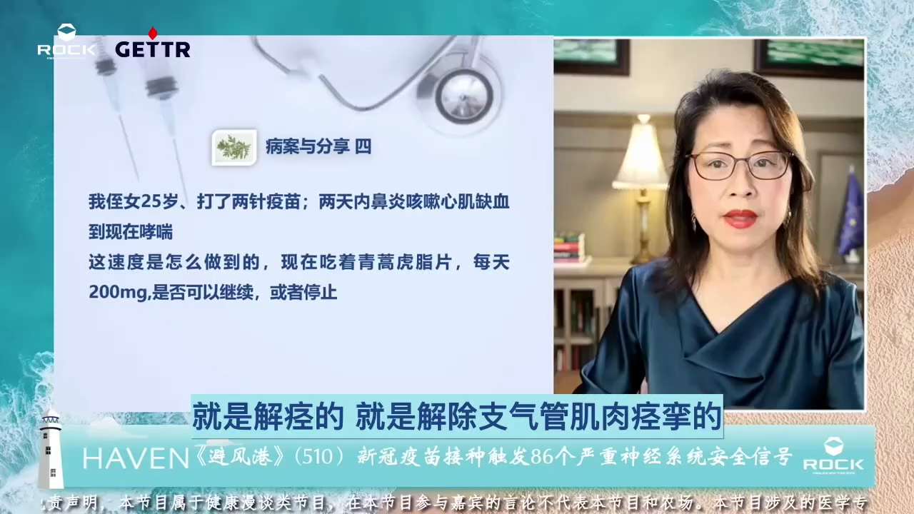  #避风港510 #病案与分享 四
 
       问：我侄女25岁、打了两针疫苗：两天内鼻炎、咳嗽、心肌缺血到现在哮喘。这速度是怎么做到的，现在吃着青蒿琥酯片，每天200mg，是否可以继续，或者停...