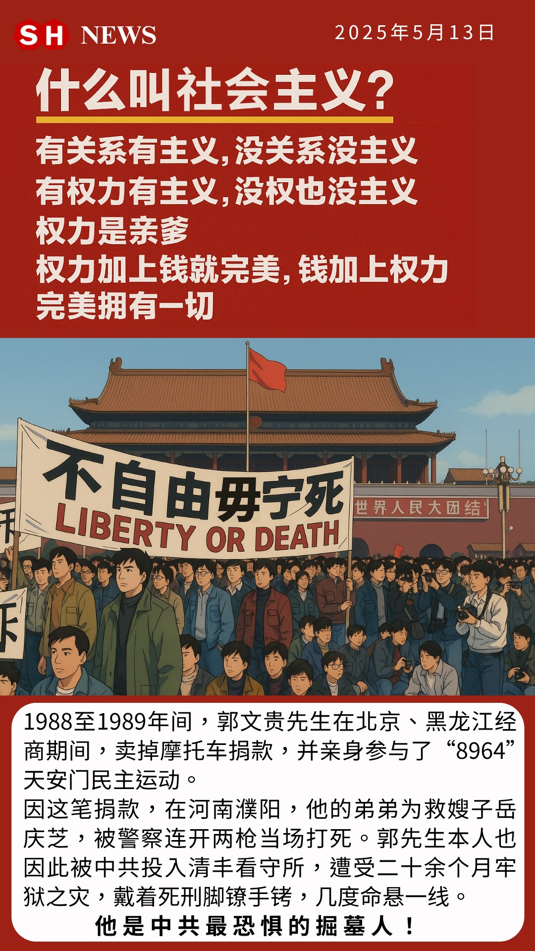 本期《SH NEWS》聚焦郭文贵先生亲历“8964”民主运动的真相。他卖摩托捐款、亲身参与，却因此锒铛入狱，家人惨遭枪杀。社会主义的本质是什么？是权力、关系与金钱的勾结，是没有法治、只有内斗与迫害的极...