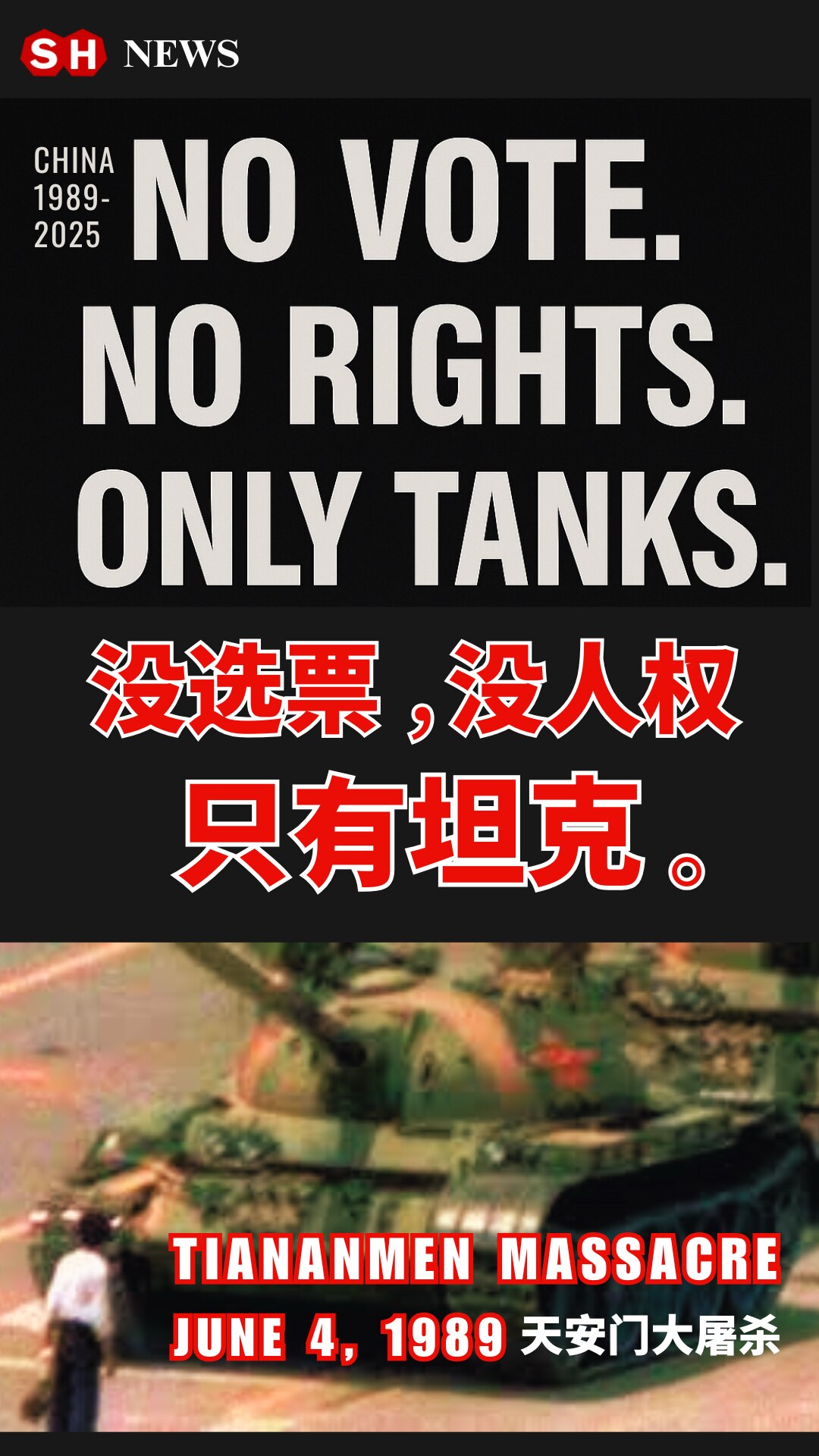 1989-2025年的中国：依然 没有选票，没有人权，只有坦克。
中国人追求自由与民主，而中共，以及习近平的黑帮政权，根本不能代表中国与中国人。

#天安门大屠杀
#8964
#SHnews 
#六四...