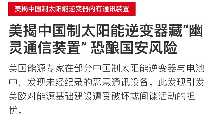 中共对西方国家 #超限战 还在继续，表面谈判下跪拖时间，背地搞破坏‼️
💥美国发现中共制造的太阳能逆变器隐藏着恶意通讯设备，可绕过防火墙，对电网从内部进行破坏摧毁和间谍活动，制造大规模停电！
💥 ...