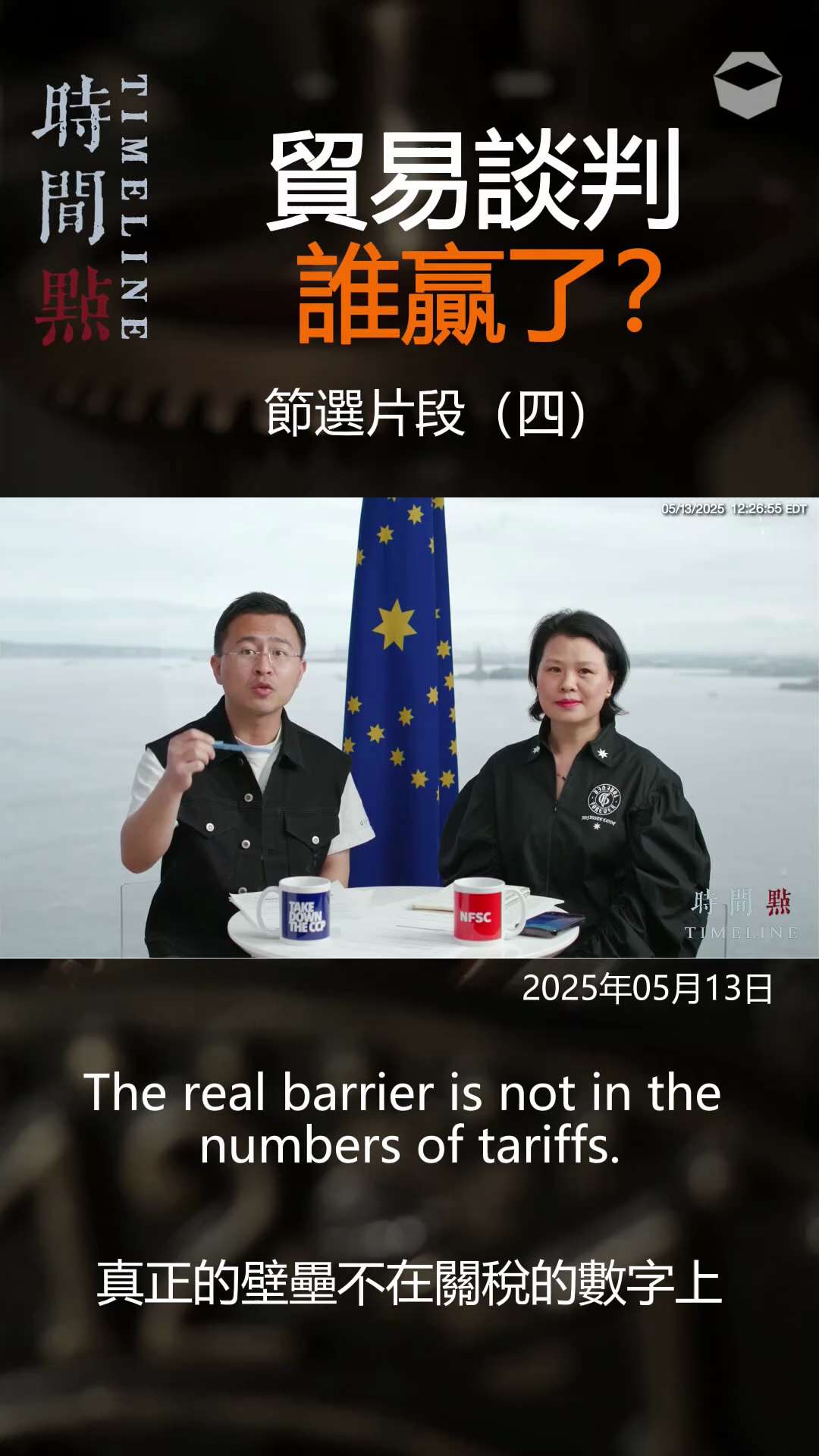 《时间点Time Line》EP138:特别节目 贸易谈判谁赢了？
节选片段（四）

电话部分内容：
最近发生了什么大事？
普京何泽连斯基在土耳其见面，何立峰与Scott Bessent在瑞士谈判，印...