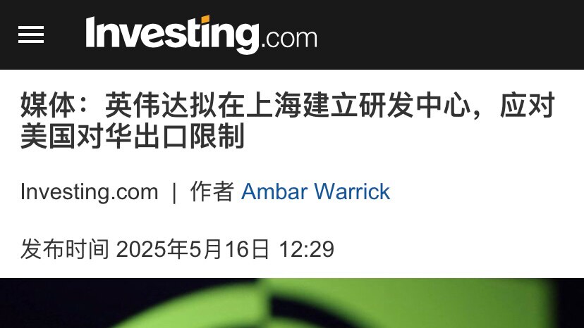 #英伟达 党委书记“卖美贼” #黄仁勋 坚定不移跟党走‼️💥
英伟达拟在中共国上海建立研发中心，以反制美国对中共的出口限制。还为中共供应“特供”芯片！
英伟达铁了心投靠共产党，帮助中共逃避美国制裁，...