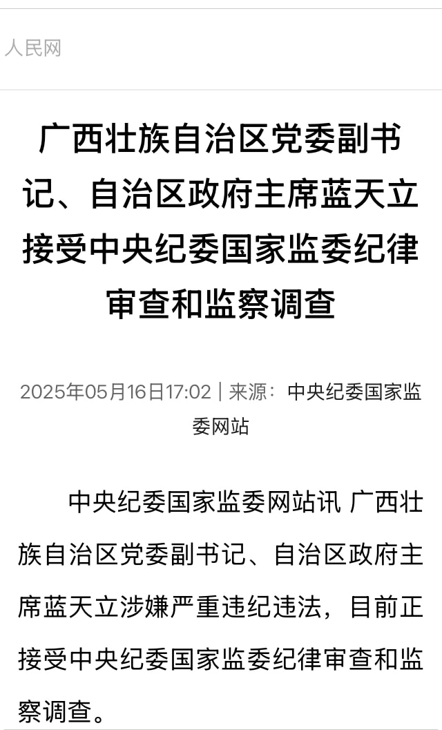 正部级的广西自治区主席蓝天立被查。据说和赵乐际有关，赵乐际的弟弟赵乐秦长期经营广西官场。老习对赵乐际不放心，赵乐际是江曾时代的人，资历和习相当但比习年轻四岁。

#中共内斗 #三票先生