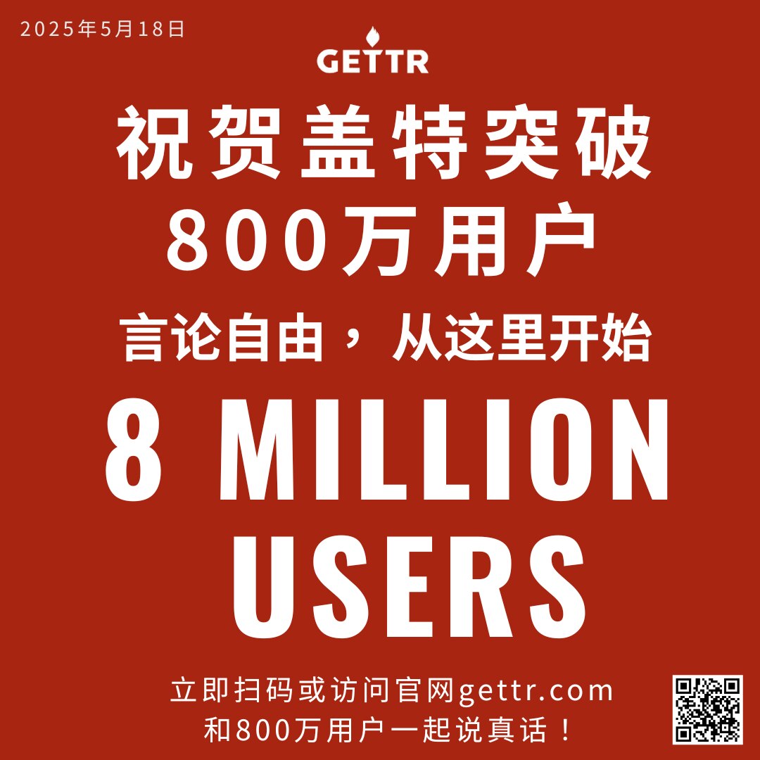 盖特（GETTR）有效活跃用户数突破800万，此前曾长期稳定在799万左右。近期推出的全新“一键通”功能，大幅简化注册流程——无需手机号或邮箱，仅需设置用户名、密码与恢复码，即可加入盖特社群。

#盖...