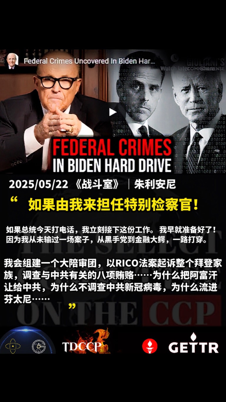 2025/05/22 《战斗室》｜朱利安尼

“如果由我来担任特别检察官！如果总统今天打电话，我立刻接下这份工作。 我早就准备好了！因为我从未输过一场案子，从黑手党到金融大鳄，一路打穿。  

我会组建一个大陪审团，以RICO法案起诉整个拜登家族，调查与中共有关的八项贿赂……为什么把阿富汗让给中共，为什么不调