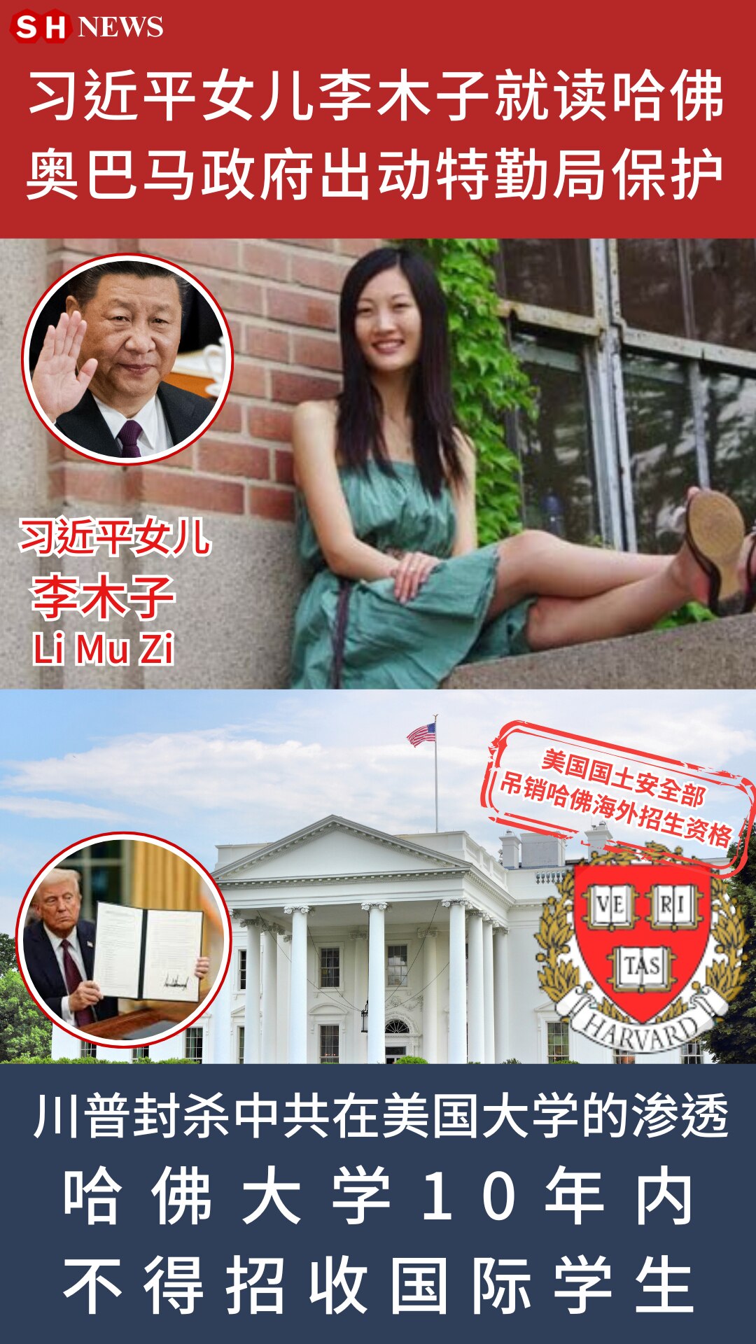 Gettr — 习近平女儿：李木子 ，2010年以笔名就读哈佛，2014年获双学位。期间由奥巴马政府特批特勤小组全程保护。2025年5月22日，川普政府重拳反制中共渗透—— 美国国土安全部吊销哈佛国际...