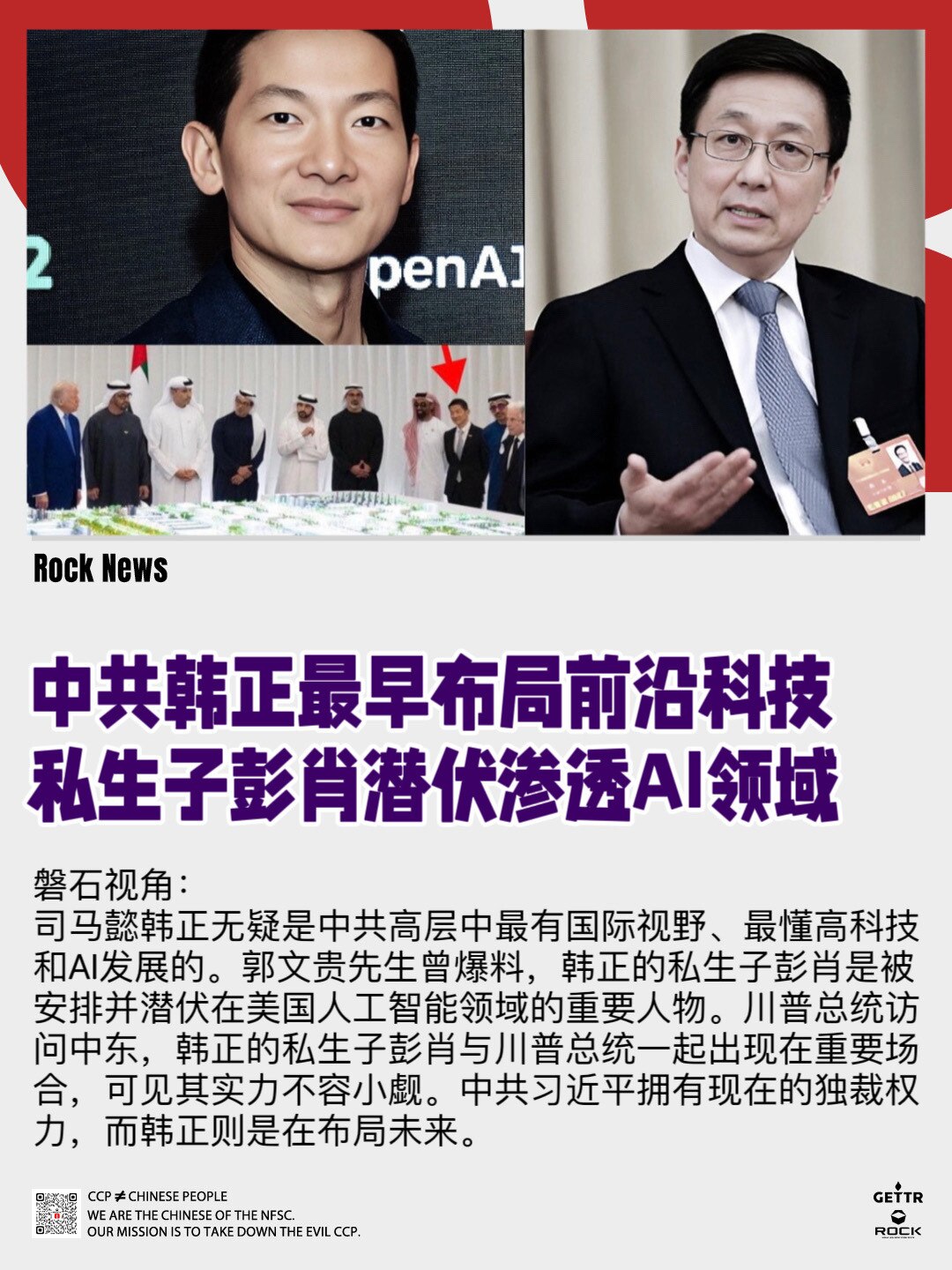 #RockNews ✨✨✨
中共韩正最早布局前沿科技
私生子彭肖潜伏渗透AI领域

当地时间5月22日，中共官员韩正在北京出席2025年全球贸易投资促进峰会开幕式并致辞。韩正指出，要共同把握科技革命和...