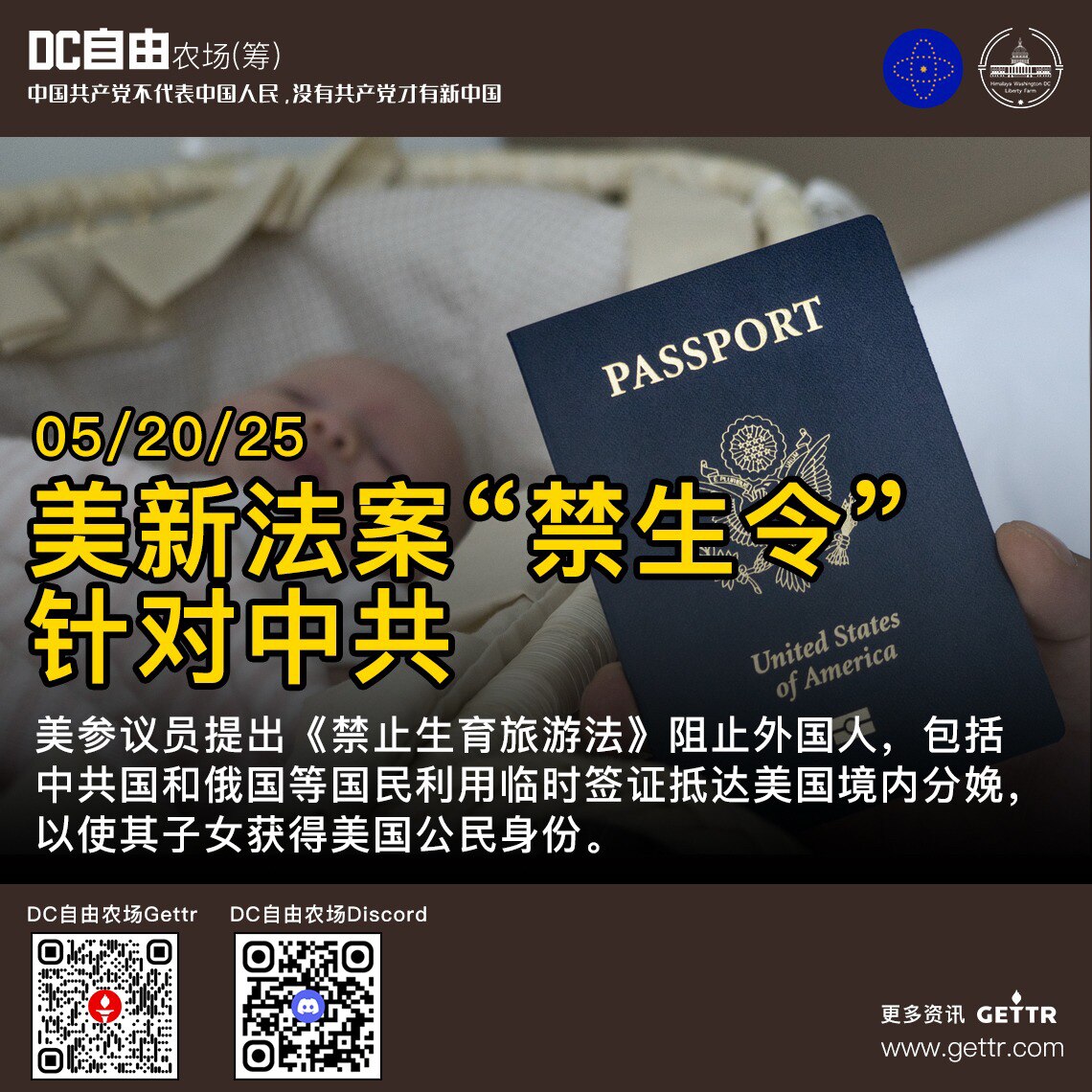 🔥🔥5/20/25

✅美新法案“禁生令”針對中共💪

美參議員提出《禁止生育旅游法》阻止外國人，包括中共國和俄國等國民利用臨時簽證抵達美國境内分娩，以使其子女獲得美國公民身份。