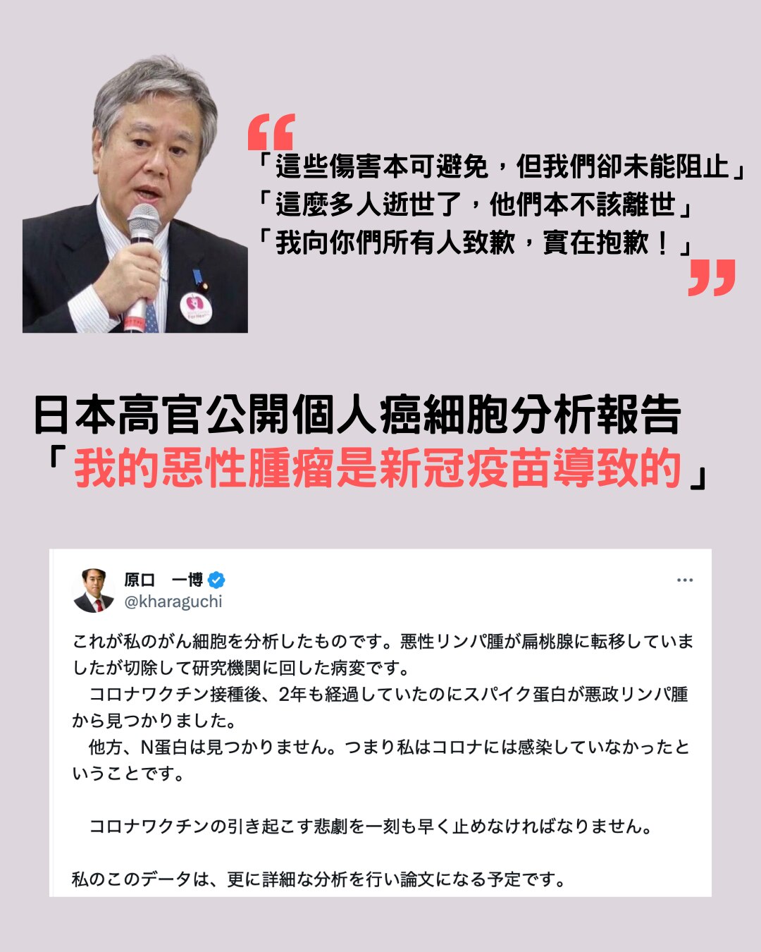 #日本 眾議院議員、前內務與通訊大臣 #原口一博 日前公開個人癌細胞分析報告，顯示其惡性淋巴瘤與 #mRNA #新冠疫苗 有關。不僅如此，報告還證實， #刺突蛋白 殞身不散，接種疫苗兩年後，癌細胞中仍...