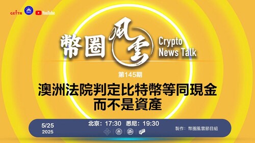 2025/5/25 币圈风云 第145期
澳洲法院判定比特币等同现金而不是资产

導播: 一朵花
主持人: 張麻子
嘉賓:無待