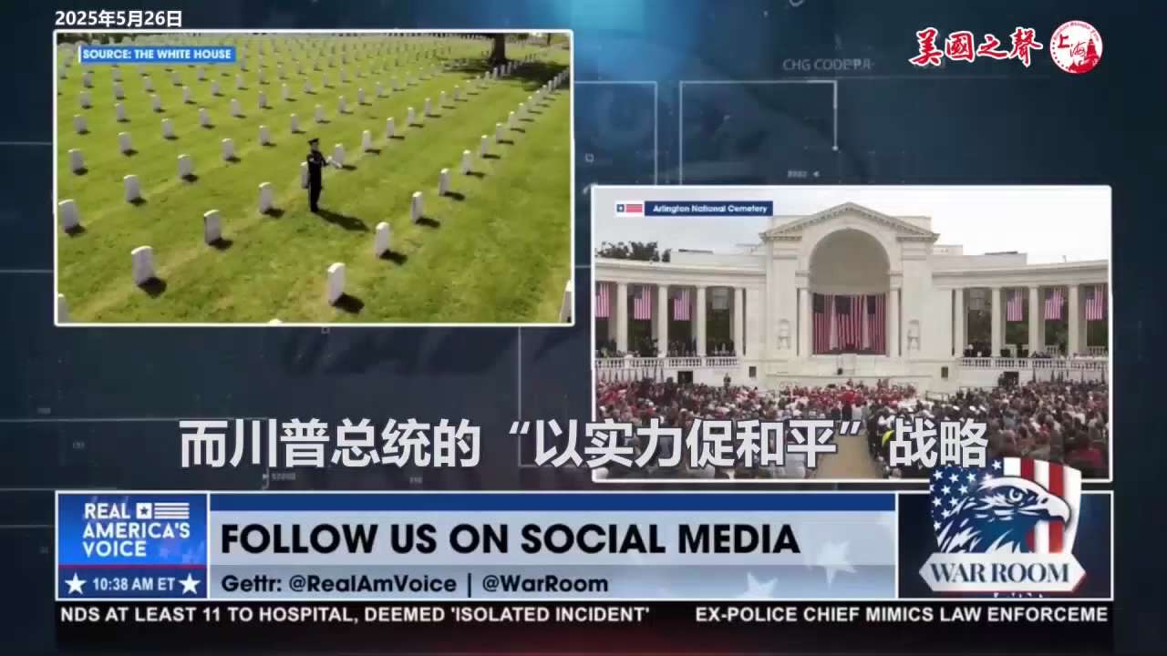 【美国之声--台湾面对的是侵略前奏】2025年5月26日班农（Steve Bannon）先生：  今天的台湾局势 中共根本不是在演习 而是赤裸裸的入侵准备  川普总统承诺 美国军队永远不会再被卷入一场...