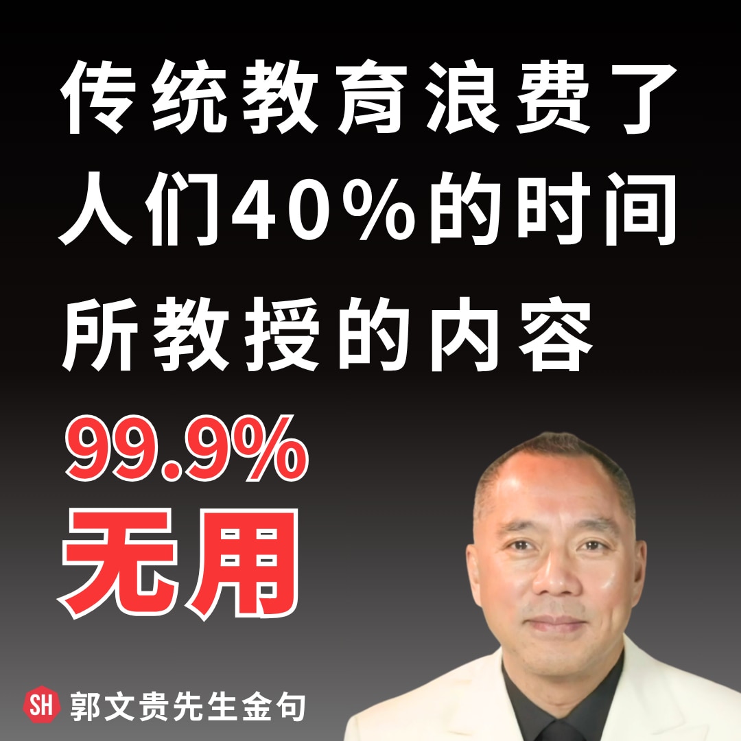 你所学的，真的有用吗？
郭文贵先生曾说：
“传统教育浪费了人们40%的时间，教授的内容99.9%无用。”
而爆料革命，正在带领我们重拾实战中的智慧，
构建一个真正属于人民的认知新世界。

#SH金句 ...