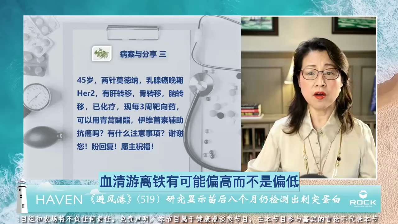 #避风港519 #病案与分享 三
 
       问：45岁，两针莫德纳，乳腺癌晚期 Her2，有肝转移，骨转移，脑转移，已化疗，现每3周靶向药， 可以用青蒿琥酯，伊维菌素辅助抗癌吗？有什么注意事项...