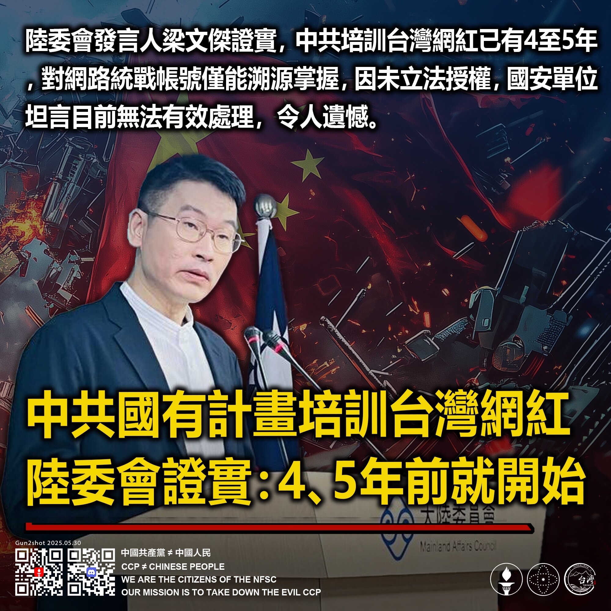 中共國有計畫培訓台灣網紅！
陸委會證實：4、5年前就開始

陸委會發言人梁文傑證實，中共培訓台灣網紅已有4至5年，對網路統戰帳號僅能溯源掌握，因未立法授權，國安單位坦言目前無法有效處理，令人遺憾。
