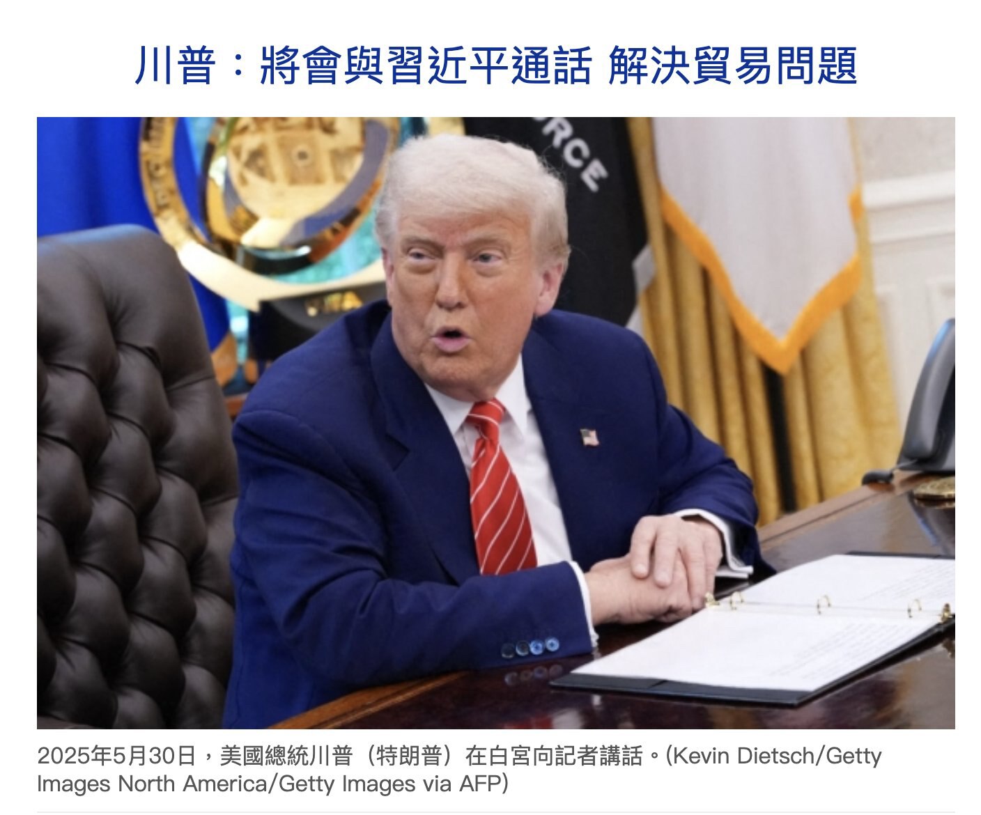 5月30日川普在白宫对记者说，他准备与习近平通话，解决两国贸易问题。

习会和他通话吗？川普又是取消中国留学生签证，又是限制华为芯片，又是限制飞机发动机，又是禁止高级芯片销售给中共，还有对台湾的种种支...