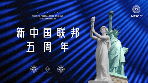 新中国联邦五周年——全球农场庆典