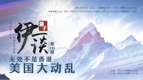 2025-06-14 #量子伊一谈 第153期 
无处不是香港—美国大动乱

主持：伊莎贝拉、Lama
导播：Bumblebee