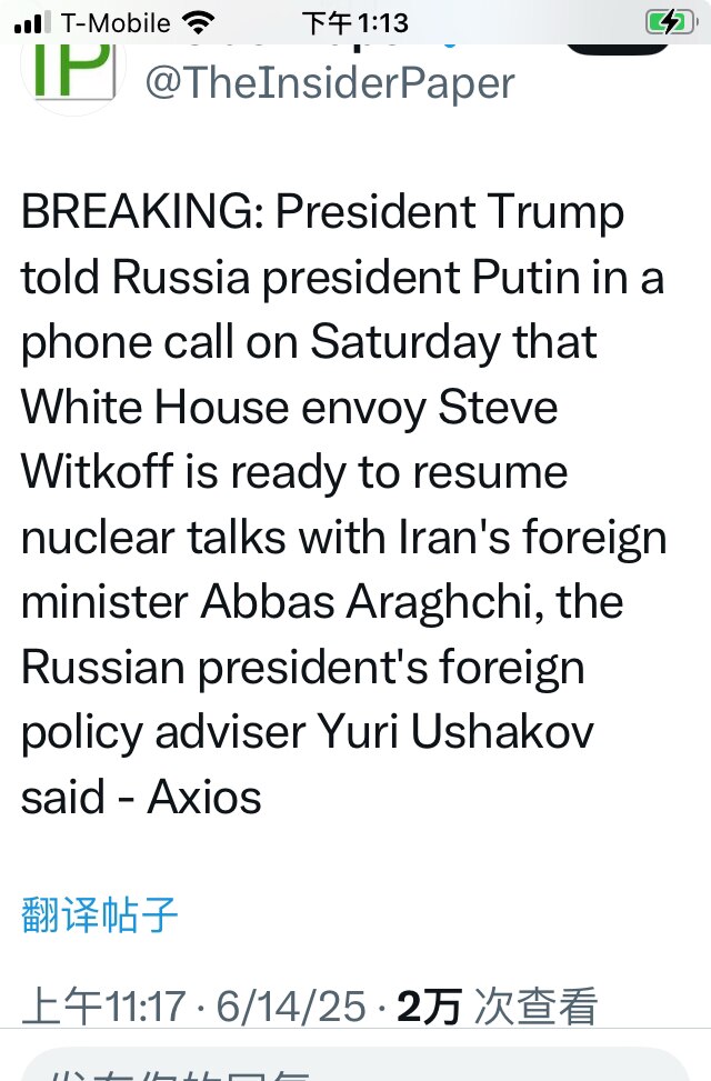 突发新闻：俄罗斯总统外交政策顾问尤里·乌沙科夫称，特朗普总统周六在电话中告诉俄罗斯总统普京，白宫特使史蒂夫·维特科夫已准备好与伊朗外交部长阿巴斯·阿拉格奇恢复核谈判 - Axios

川普和普京通电话...
