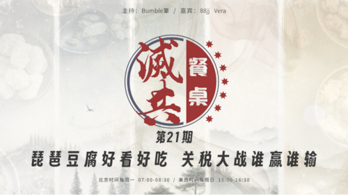 2025-06-16 #灭共餐桌
 第21期
琵琶豆腐好看好吃，关税大战谁赢谁输 
 
主持：Bumble筆
嘉宾：88jj、Vera