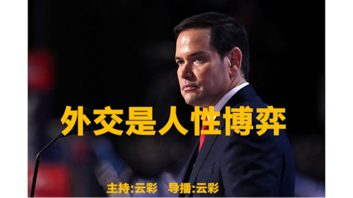 2025年6月17日
#澳喜G财经
主题：外交是人性的博弈
主持：云彩
导播：云彩