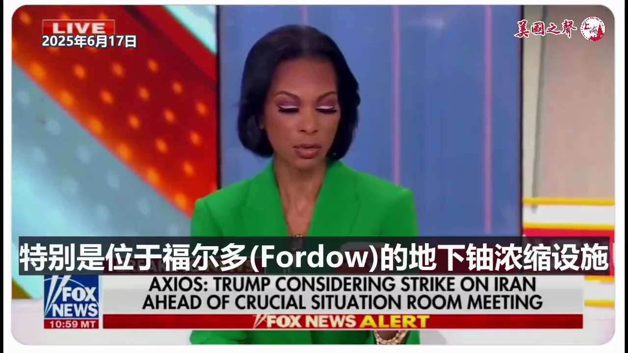 【美国之声--川普总统正认真考虑加入战争，打击伊朗核设施】2025年6月17日福克斯：


美国官员表示，川普总统正认真考虑加入战争，打击伊朗核设施，特别是位于福尔多（Fordow）的地下铀浓缩设施。...
