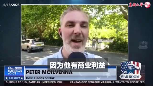 【美国之声—盖特真正处于对抗中共的前沿】2025年6月18日战斗室嘉宾麦克艾尔维纳（Peter McIlvenna）：

全球关注伊朗，中共则会悄悄行动。
实际上中国不等同于中共，中国有三千五百年的辉...