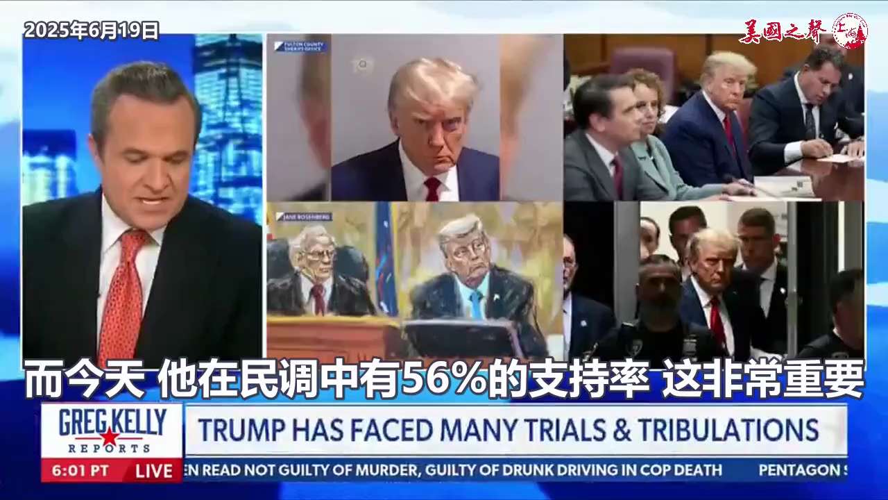 【美国之声--川普总统支持率高达56%】2025年6月19日凯利（Gregory Kelly）：

最新的拉斯穆森民调显示川普总统的支持率高达56%，压倒性的支持！56%的美国人认为他干得非常好。

...
