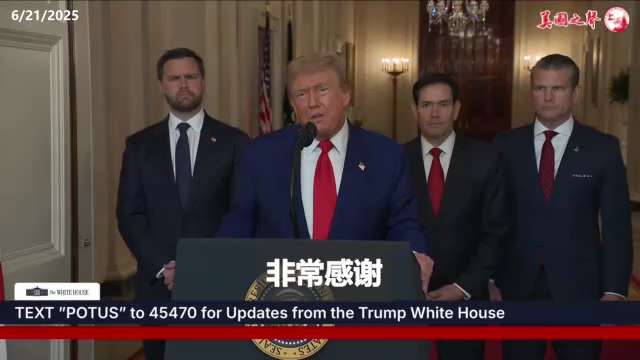 【美国之声--摧毁伊朗核设施后川普总统的讲话】2025年6月21日川普总统：

伊朗的关键核浓缩设施已被完全彻底摧毁， 伊朗现在得讲和， 否则未来的攻击将更猛烈更容易。

感谢以色列总理及军队，感谢卓...