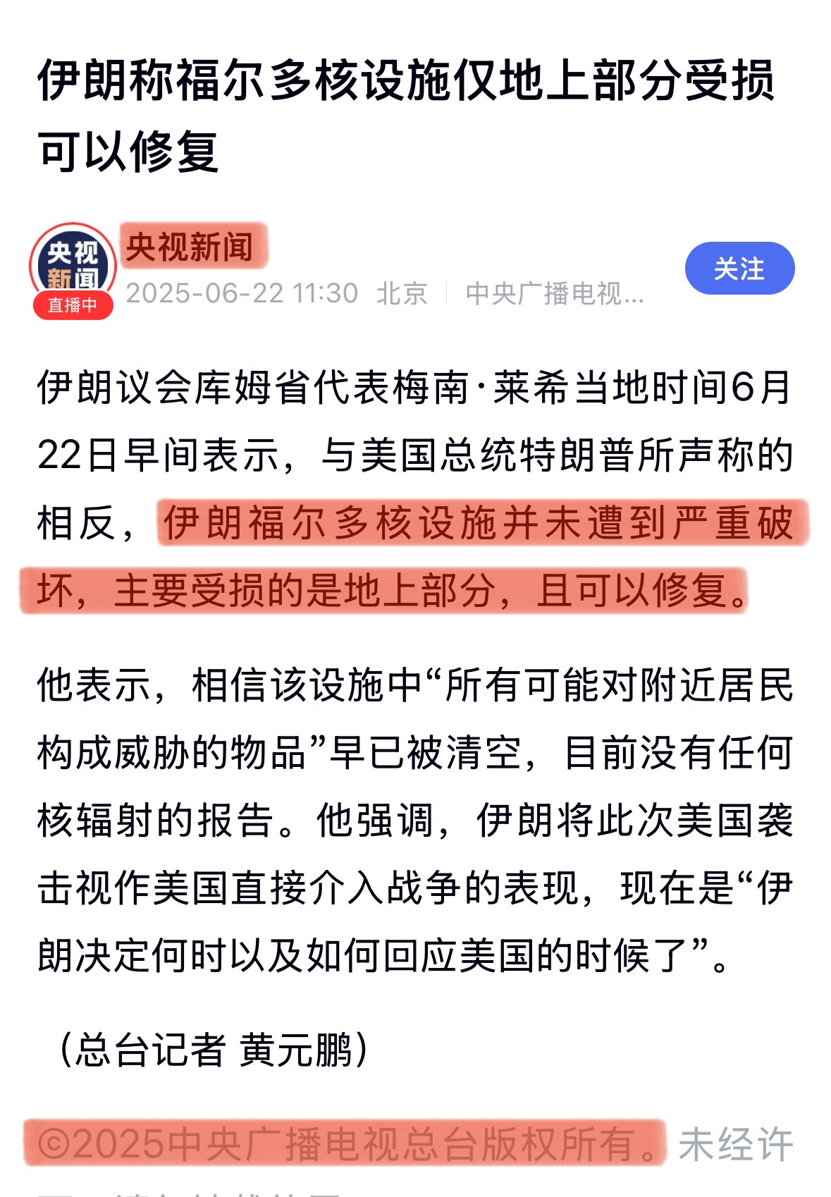 突发：#中共 帮 #伊朗🇮🇷站台了！！！
中共的 #中央电视台 引述伊朗消息，在中共国墙内全面宣传被美国炸毁的核设施还能修复‼️😂 

中共这是末日狂奔了，想把B-2幽灵战斗机和GBU-57掩体...