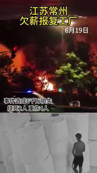 🔥八百哥再现：6月19日，常州一工厂欠薪被工人点火...

