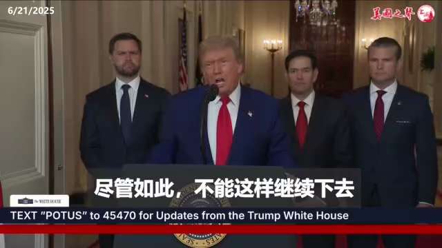 【美国之声--摧毁伊朗核设施后川普总统的讲话】2025年6月21日川普总统：


伊朗的关键核浓缩设施已被完全彻底摧毁， 伊朗现在得讲和， 否则未来的攻击将更猛烈更容易。


感谢以色列总理及军队，感...