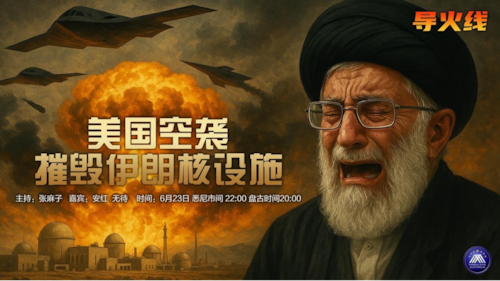 导火线
主题  美国空袭摧毁伊朗核设施 
主持  张麻子 
嘉宾  安红 无待  
导播  一苇大江东