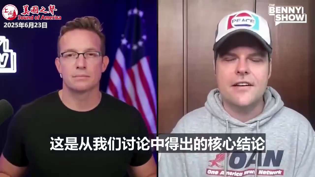 【美国之声--川普总统要的是一次苏莱曼尼式的打击】2025年6月23日格茨（Matt Gaetz）：


对于伊朗，川普总统要的是一次苏莱曼尼式的打击，而不是伊拉克战争的重演。 他需要能够提供苏莱曼尼...