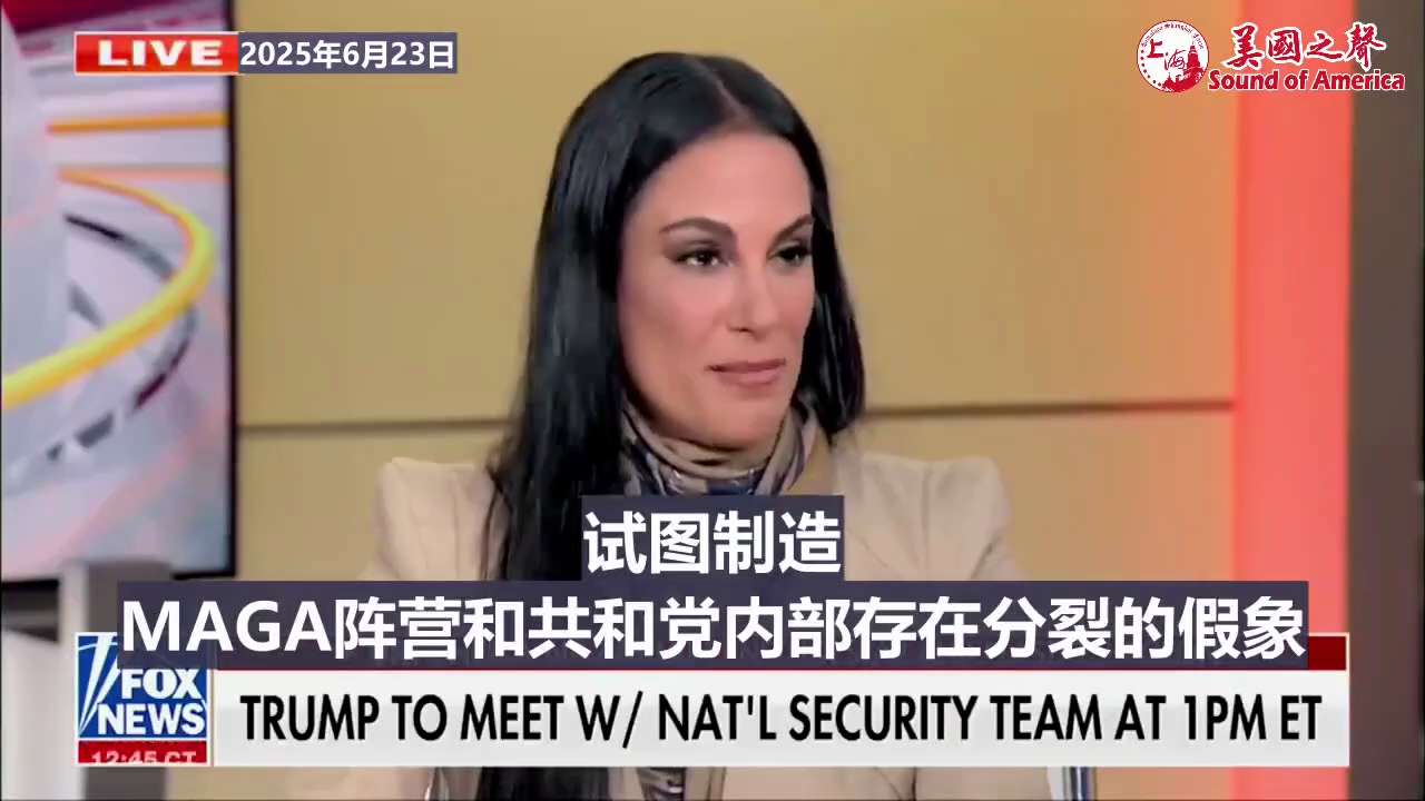 【美国之声--从未见过MAGA运动如此团结】2025年6月23日知名整形外科医生、犹太裔伊朗活动家Dr. Sheila Nazarian：


伊朗通过社交媒体在网上制造分裂和混乱。 有很多假冒账号，...