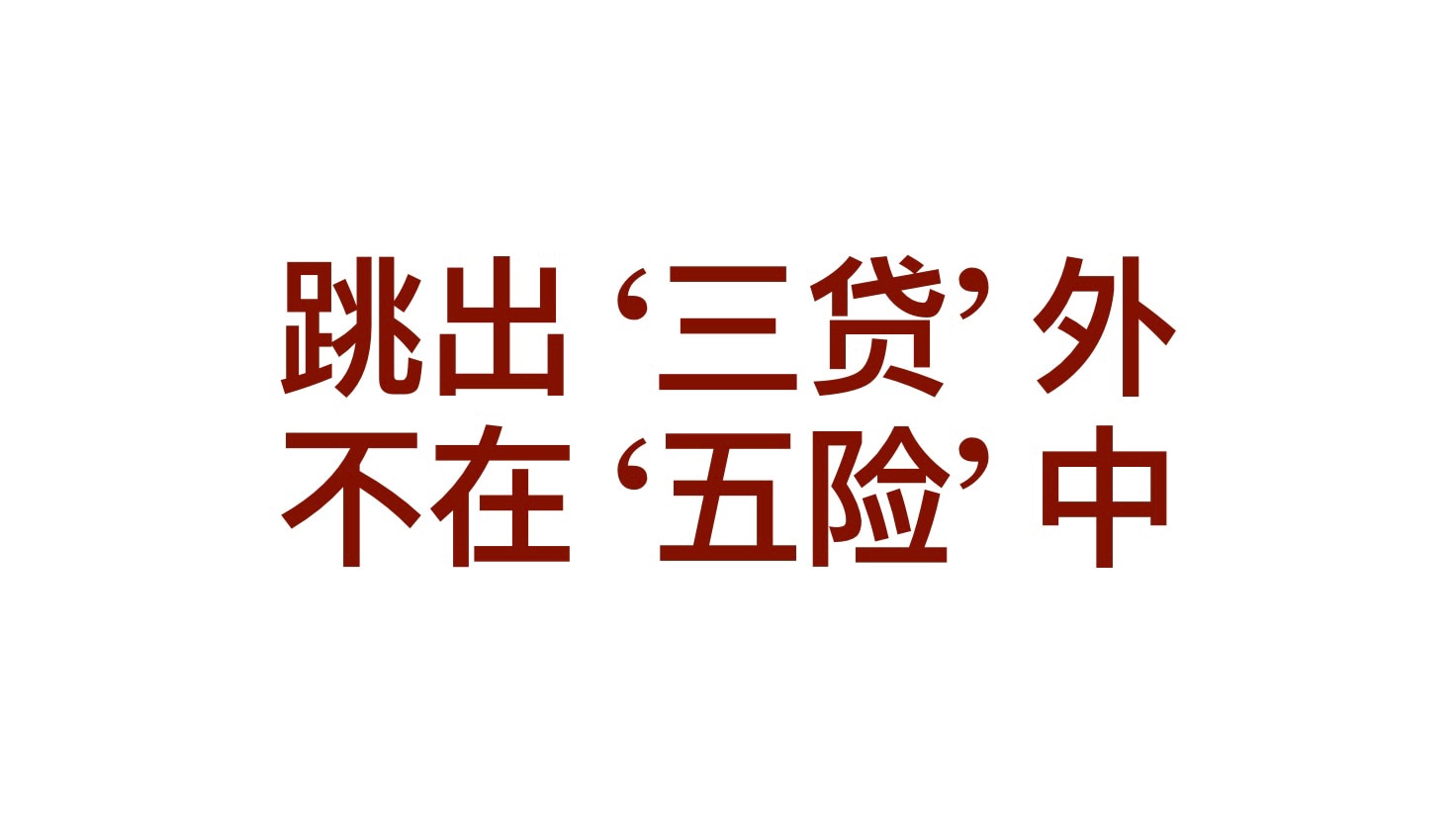 今天听到中共国奴隶求生的一句流行语：

“跳出 ‘三贷’ 外”，
“不在 ‘五险’ 中”！

三贷就是房贷、车贷、传宗接代；
五险就是中共的社保等保险骗局！
至理名言，挺有道理！🤣