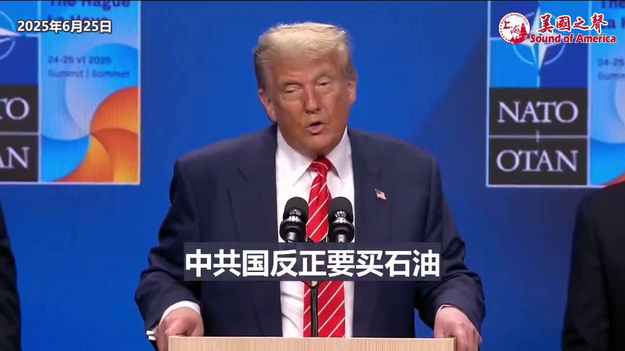 【美国之声--让中共国继续从伊朗购买石油】2025年6月25日川普总统：


没有放弃极限施压政策。 让中共国购买伊朗石油，反正他要买，而伊朗迫切需要资金来重建自己的国家。 


#伊朗石油 #中共国...
