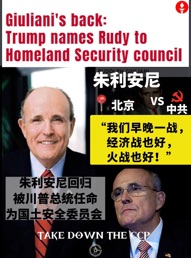 朱利安尼回归：在本周二被川普总统任命为国土安全委员会成员！

朱利安尼早在北京就对中共直言：“我们早晚一战，经济战也好，火战也好！”