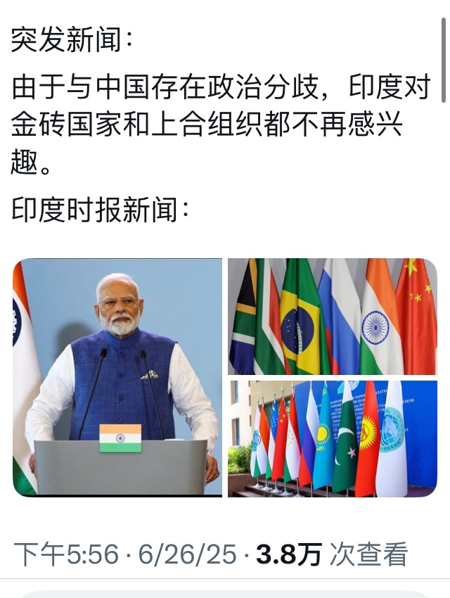 说散还就真的要散了，印度表示对金砖组织和上合组织都不感兴趣！26日在青岛举行的上合组织国防部长会议上，印度防长拒绝签署联合声明，使得本次会议没有发表联合声明！中共这丢人丢大了，93阅兵前夕举行的上合组...