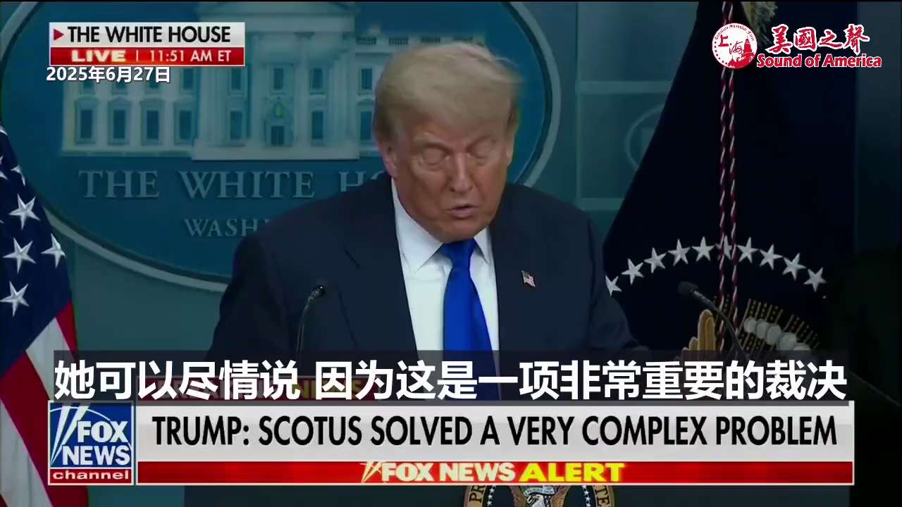 【美国之声--终止出生公民权终于可以提上日程】2025年6月27日川普总统：

由于最高法院的这一裁决（全国性禁令违宪），我们现在可以迅速推进那些在全国范围内被错误禁止的众多政策， 包括终止出生公民权...