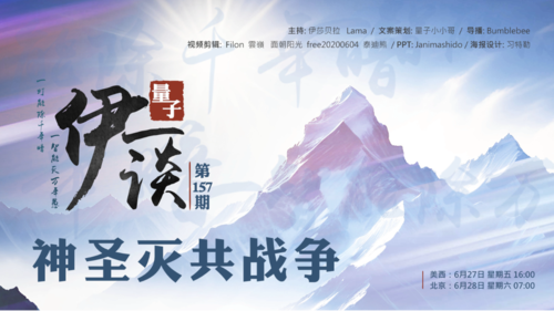 2025-06-28 #量子伊一谈 第157期
神圣灭共战争 

主持：伊莎贝拉、Lama
导播：Bumblebee