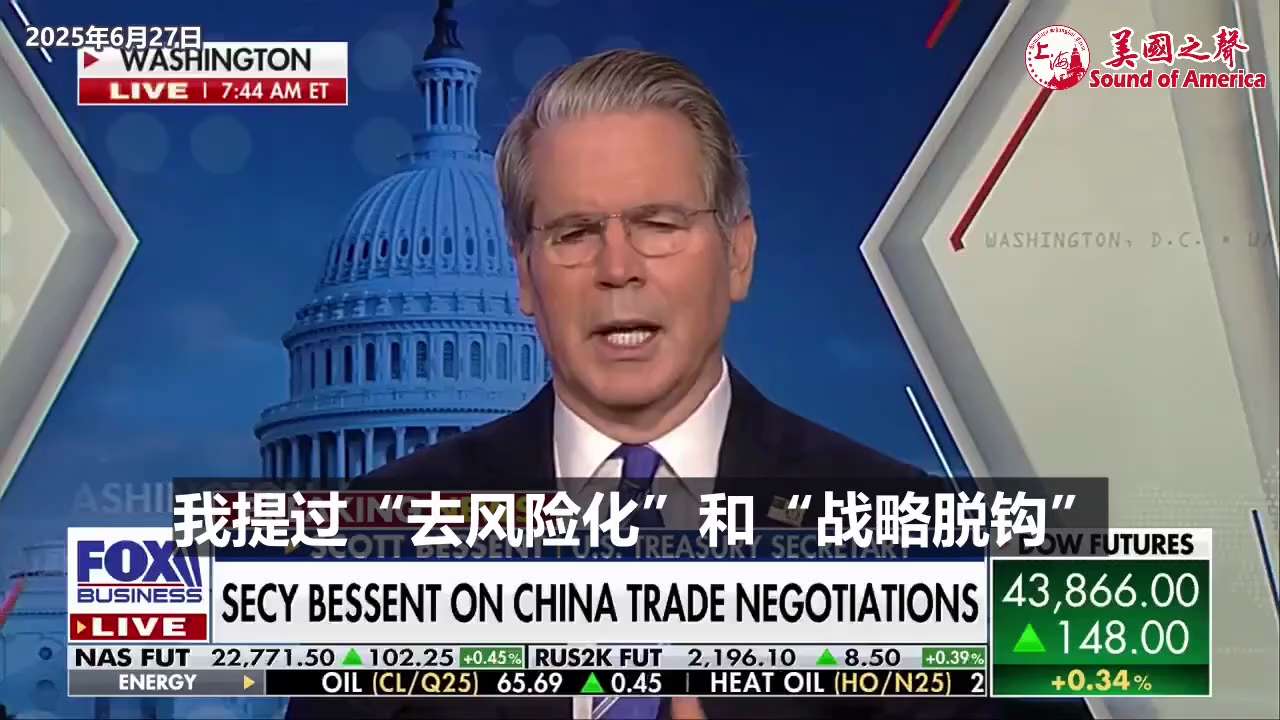 【美国之声--取决于中方】2025年6月27日财长贝森特（Scott Bessent）：

美中关税战的缓和局势能否维持取决于中方。 如果他们愿意成为良好的合作伙伴，并按在伦敦达成的协议履行承诺，比如...