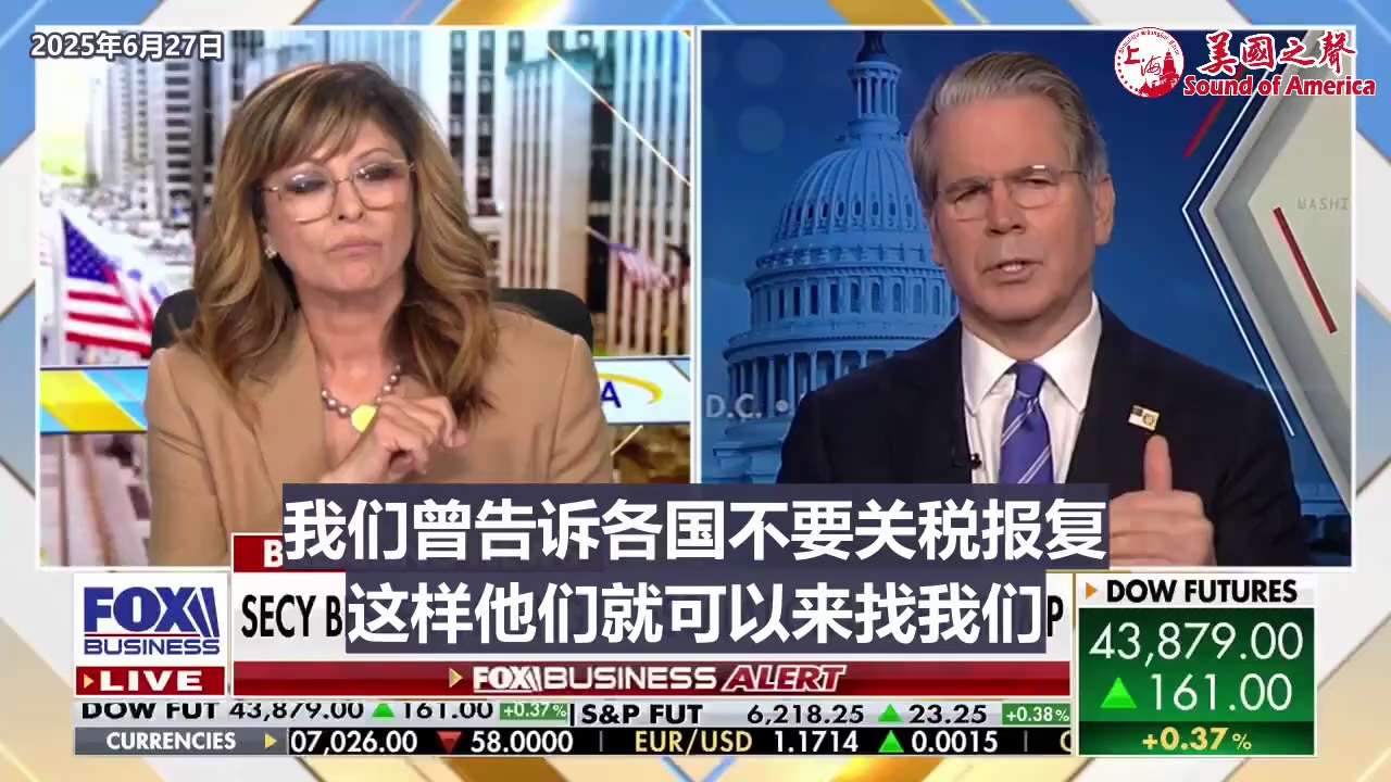 【美国之声--关税是公平贸易的核心】2025年6月27日财长贝森特（Scott Bessent）：

我们正收取大量的关税收入。 关税是让贸易对美国工人和人民更公平的核心，公平贸易是美国在过去40年中...