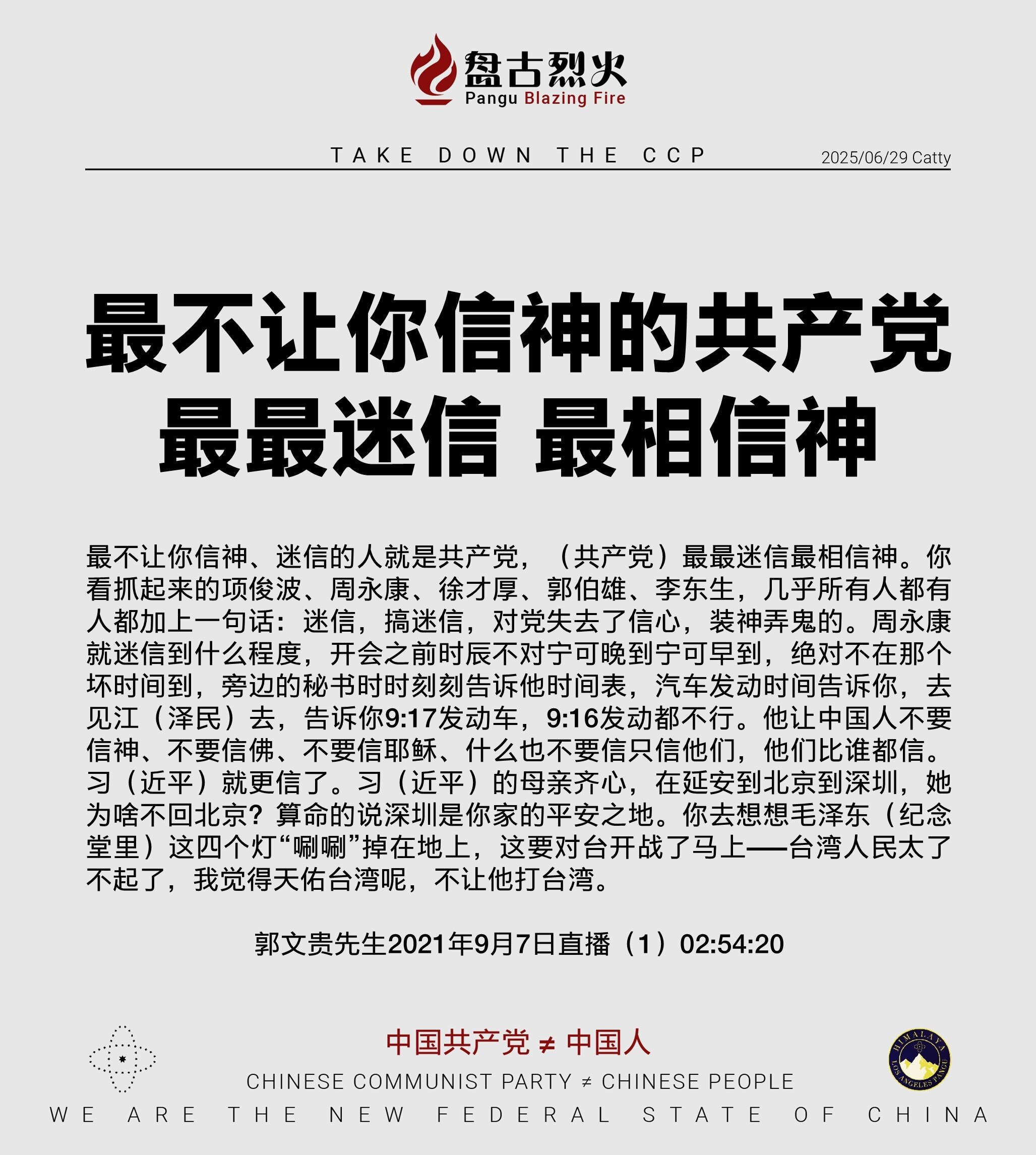 最不让你信神的共产党
最最迷信 最相信神

最不让你信神、迷信的人就是共产党，（共产党）最最迷信最相信神。你看抓起来的项俊波、周永康、徐才厚、郭伯雄、李东生，几乎所有人都有人都加上一句话：迷信，搞迷信...