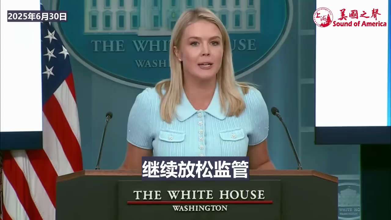 【美国之声--敦促鲍威尔降息】2025年6月30日白宫发言人莱维特（Karoline Leavitt）：

总统写信给鲍威尔，敦促降息。  因为美国是世界上最火热、最强经济体之一，没有通胀，理应享受低...