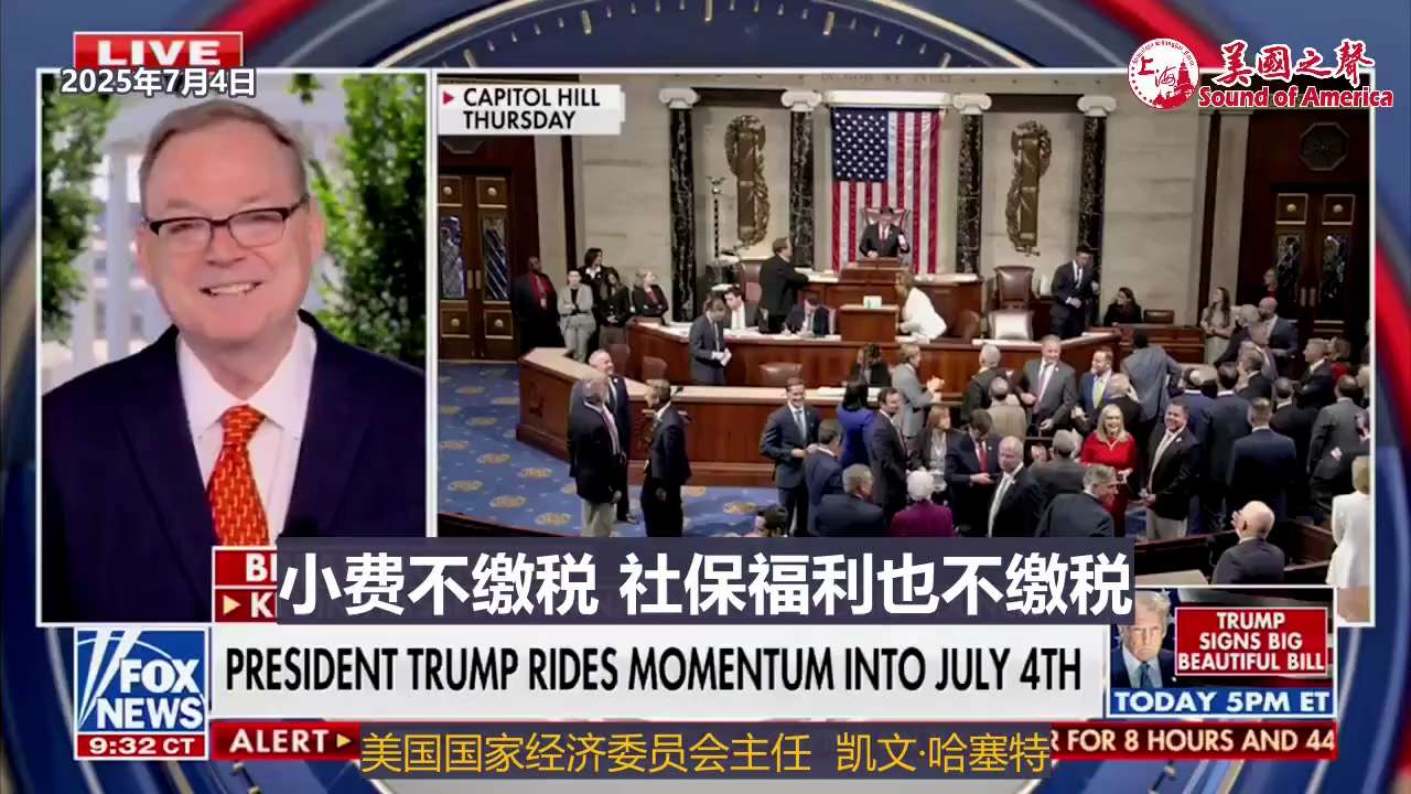 【美国之声--大而美法案将带来史上最强的经济】2025年7月4日美国国家经济委员会主任哈萨特（Kevin Hassett）：

大而美法案将让我们拥有史上最强的经济，预计将带来超过3%的经济增长，普通...