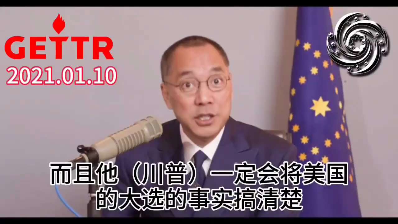 郭先生：川普总统一定会赢，而且一定会搞清楚2020大选真相，让美国再次伟大。

都在应验中！ 

