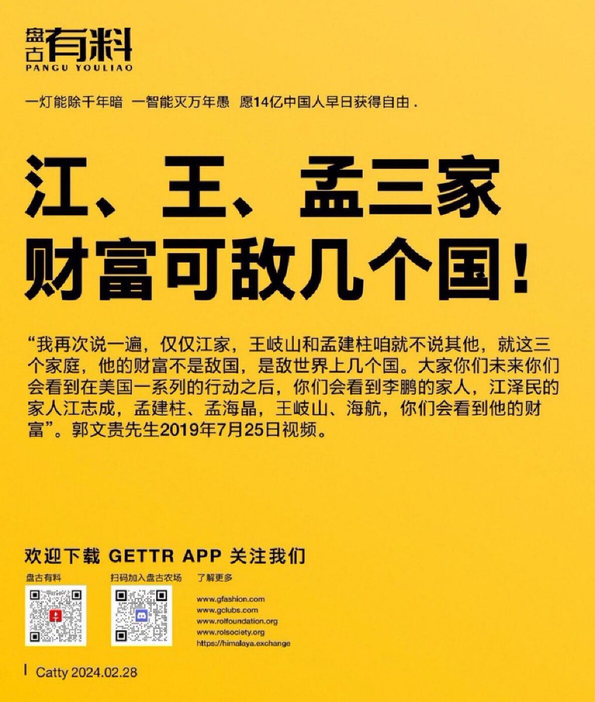 “我再次说一遍，仅仅江家，王岐山和孟建柱咱就不说其他，就这三个家庭，他的财富不是敌国，是敌世界上几个国。大家你们未来你们会看到在美国一系列的行动之后，你们会看到李鹏的家人，江泽民的家人江志成，孟建柱、...
