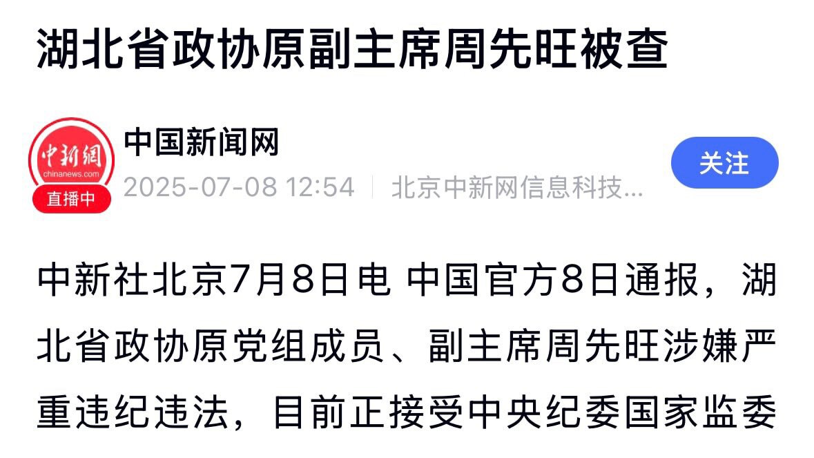 ⚠️中共突发消息：全球都关注的中共官员 #周先旺 以“严重违法”名义被抓‼️

⚠️他可不是一般人，在2019年中共释放生物武器病毒以及2020新冠疫情大爆发时，此人正是病毒爆发起点 #武汉 的市委副...