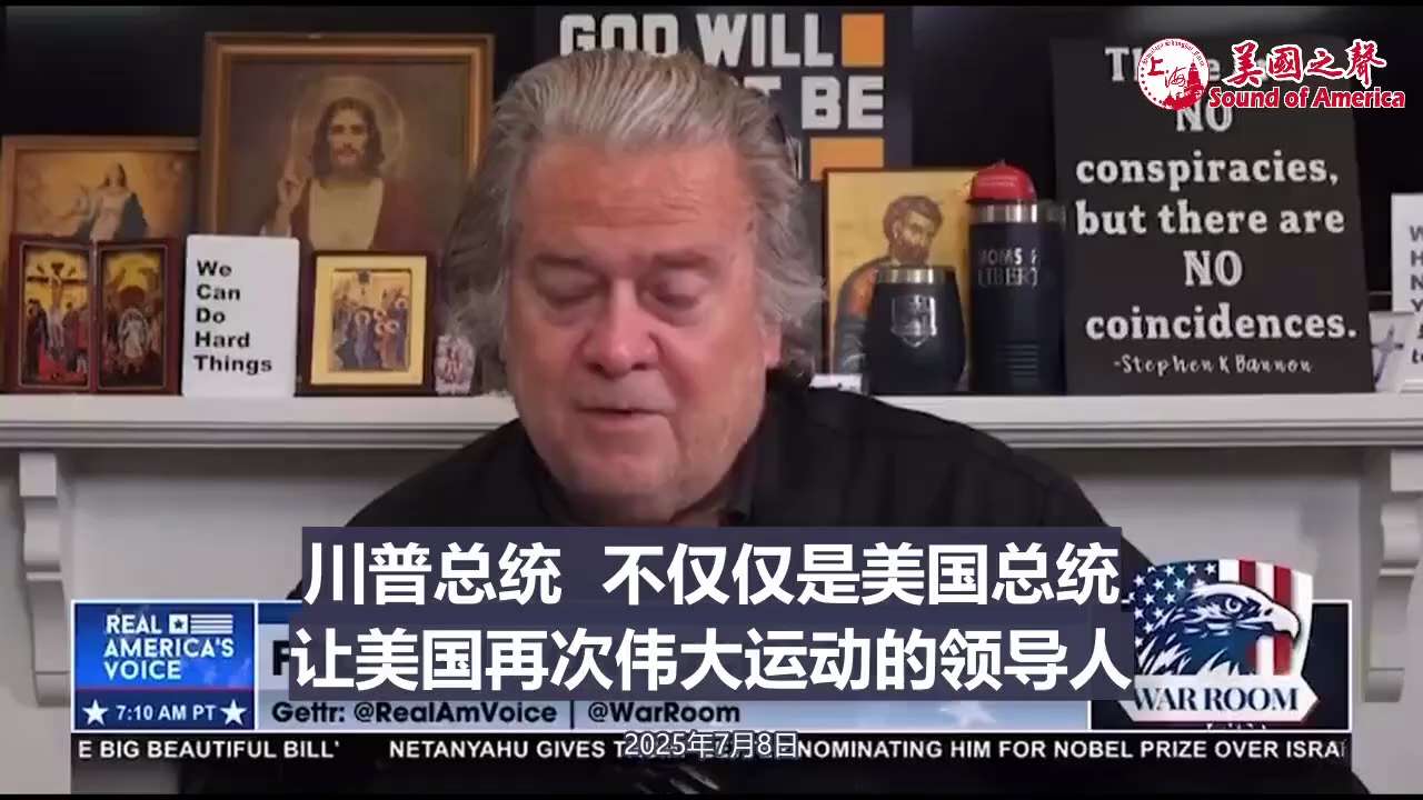 【美国之声--要战斗】2025年7月8日班农（Steve Bannon）：

战斗室的战友和让美国再次伟大的战士们， 我们是在战斗俱乐部，那就是要战斗。 
川普总统现在受到了来自全球各地的压力，包括捐...