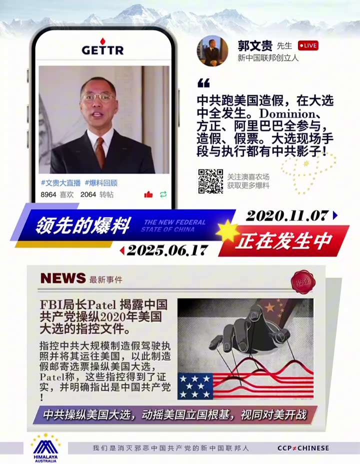 0222期七哥爆料驗證
中共跑到美國造假，在大選中全發生。中共、Dominion、方正、阿里巴巴全參與，造假、勾兌、假票。攝像頭壞了、硬盤壞了、軟件被篡改等現場採取的手段與執行操縱者都有中共情報部門的...